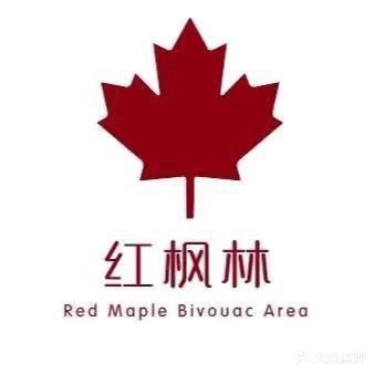红枫林露营地