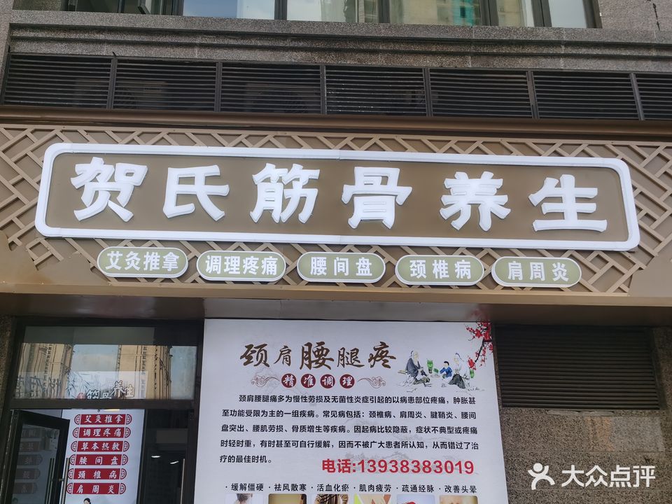 贺氏筋骨养生
