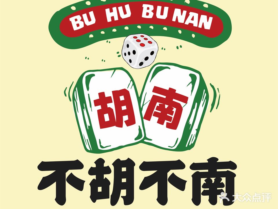 不胡不南·24小时自助棋牌室(万达金街店)