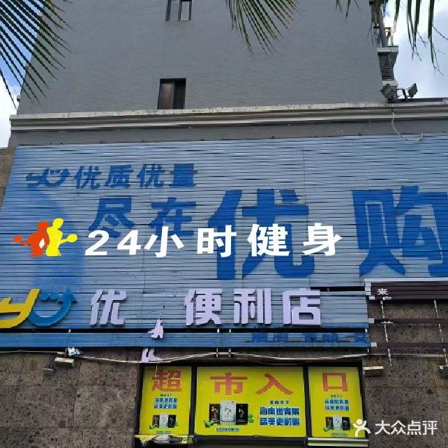 24小时健身(紫贝雅苑店)