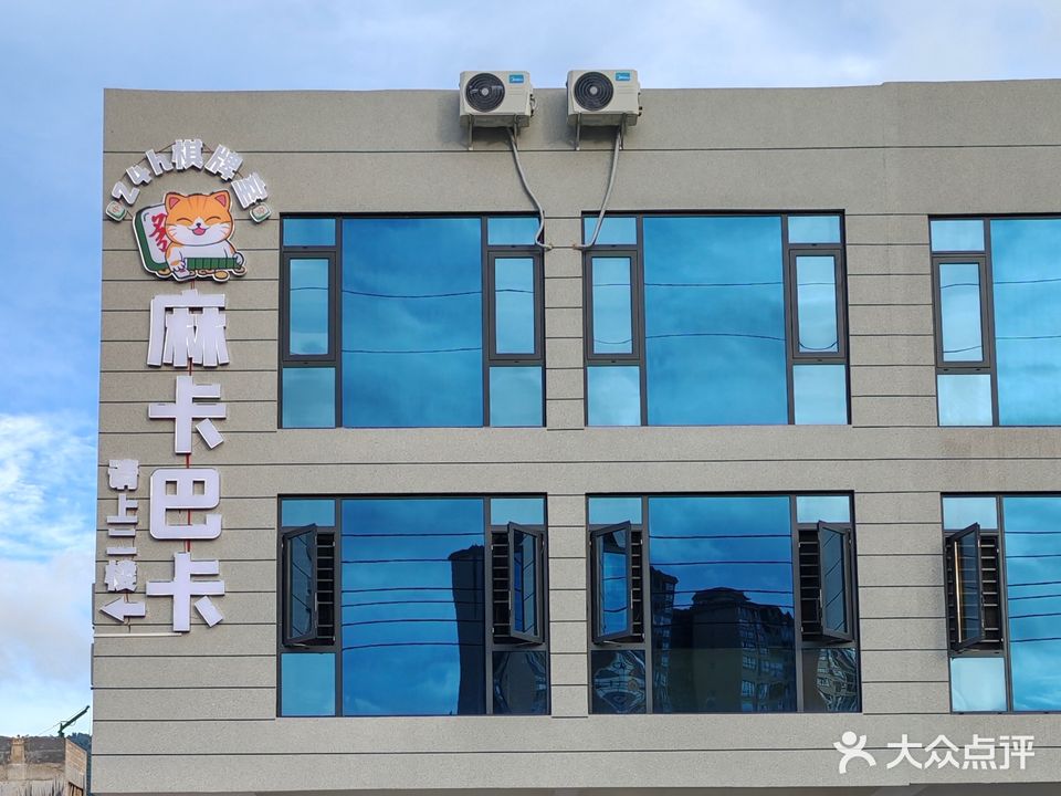 麻卡巴卡棋牌室(经七路店)