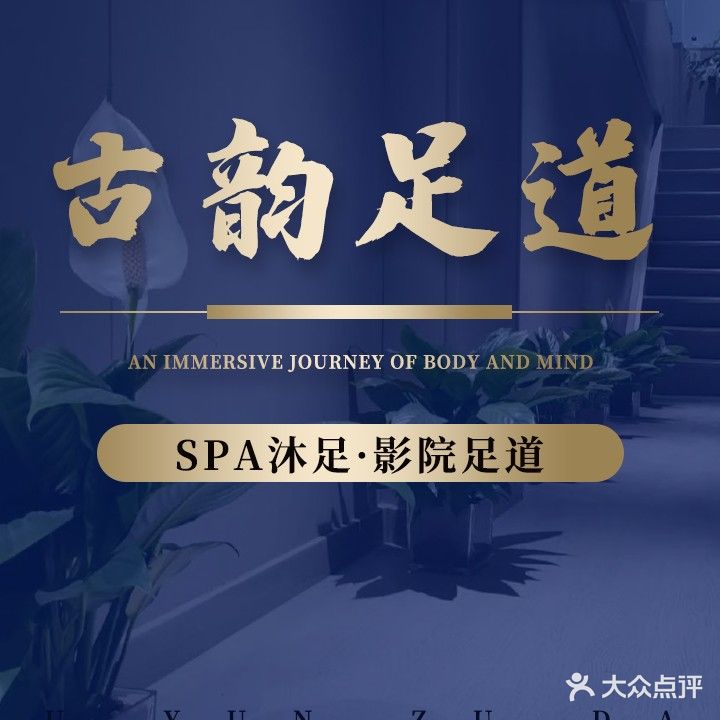 古韵影院足道SPA(古都天玺店)