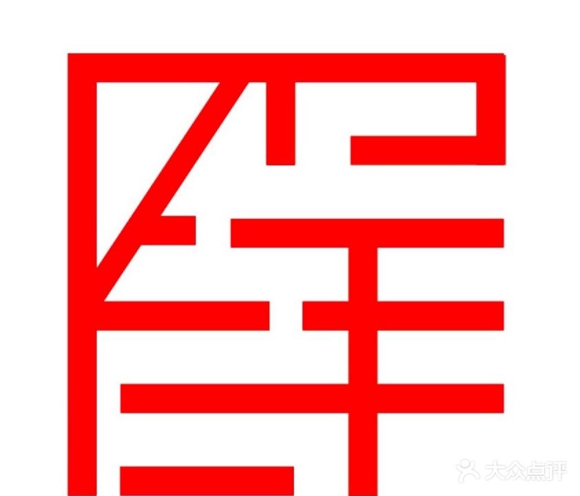 洋·刺青