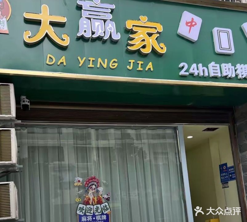大赢家
