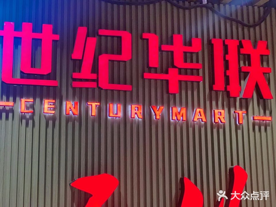 世纪华联超市(安泰广场店)