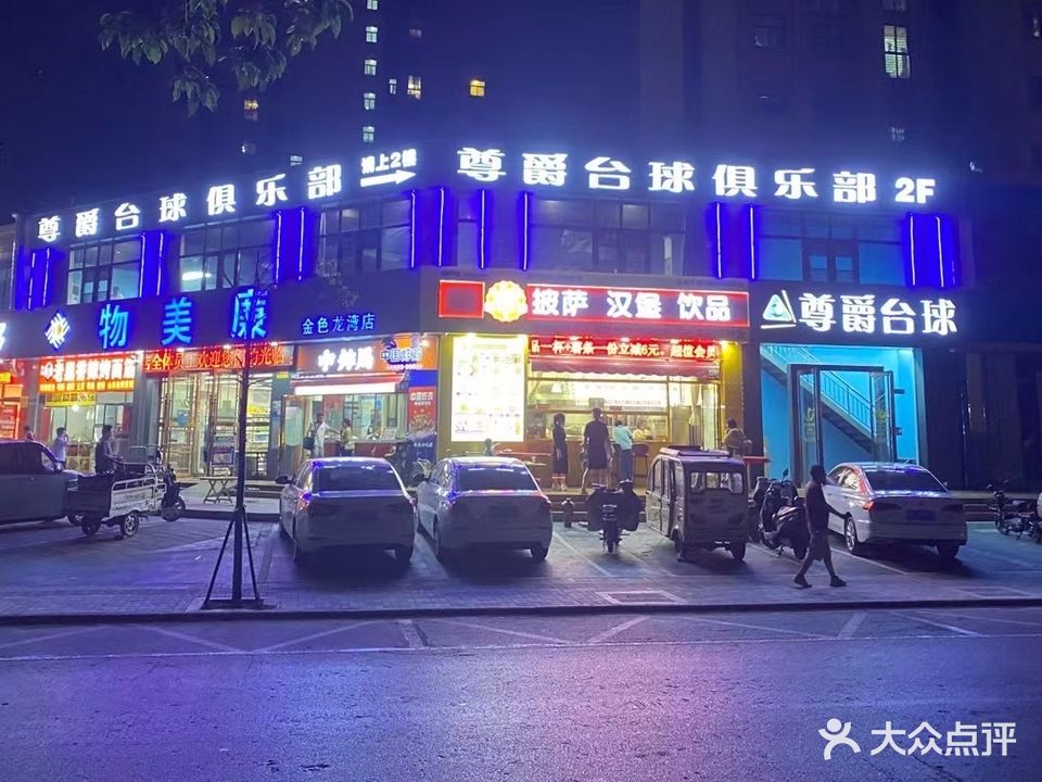 尊爵台球俱乐部