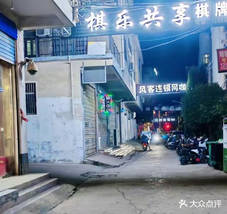 棋乐共享