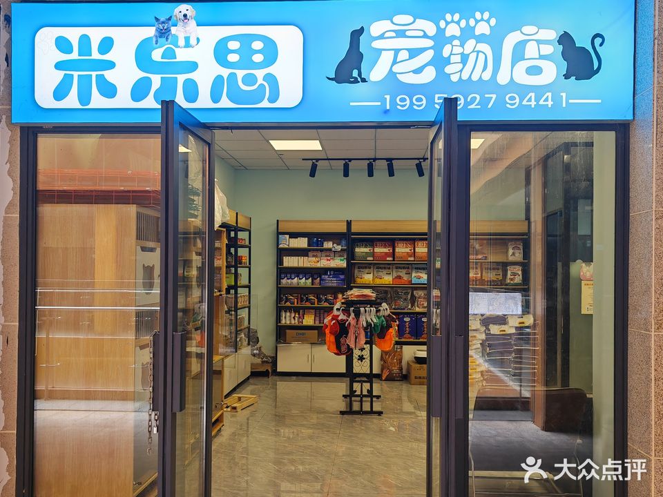 米乐思宠物店(阳光小镇店)