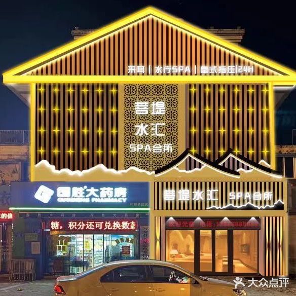 菩堤水会采耳SPA会所