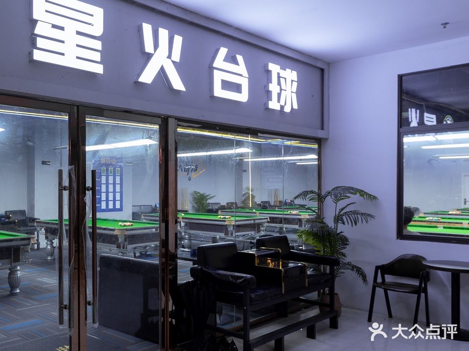 星火台球俱乐部(大学星城时代广场店)