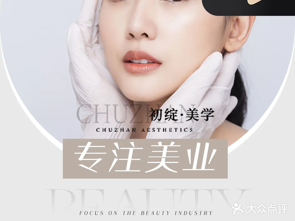 初绽·美容美体(玫瑰庄园店)