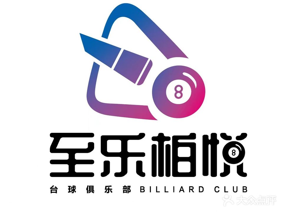 至乐柏悦台球俱乐部