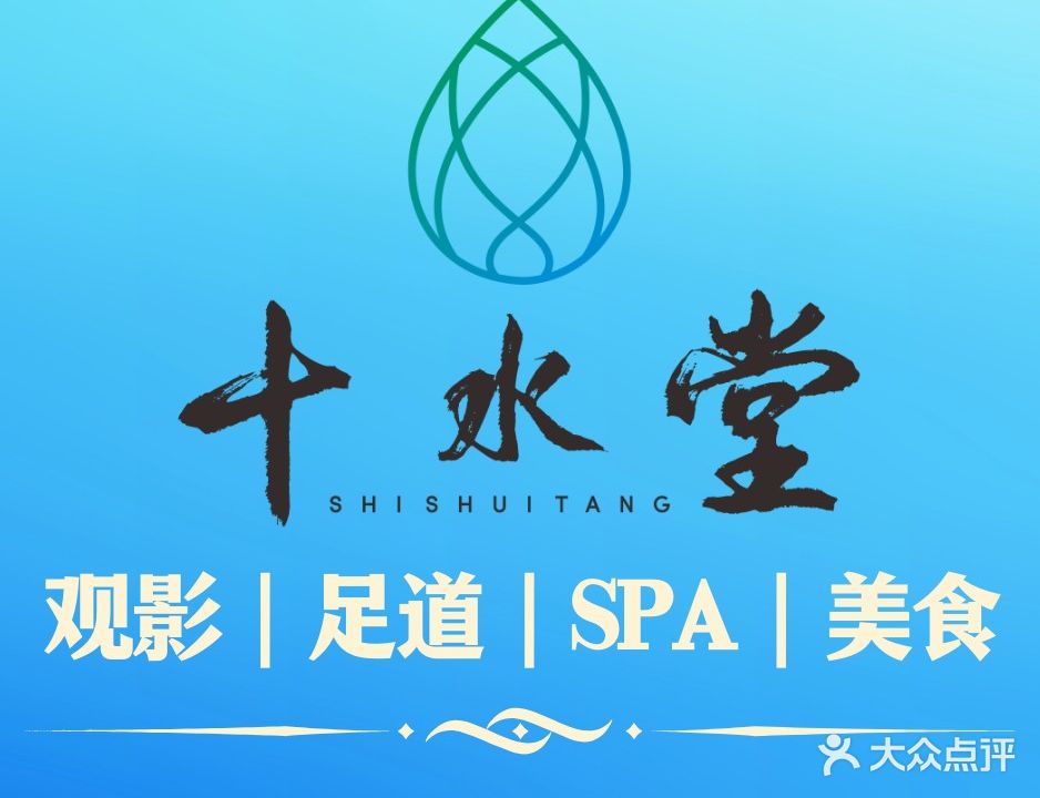 十水堂影院足道SPA