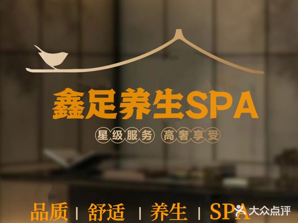 鑫足养生SPA