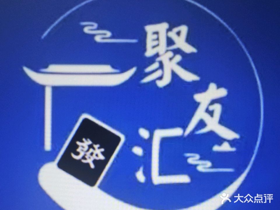 聚友汇24小时无人自助共享棋牌室(金花店)