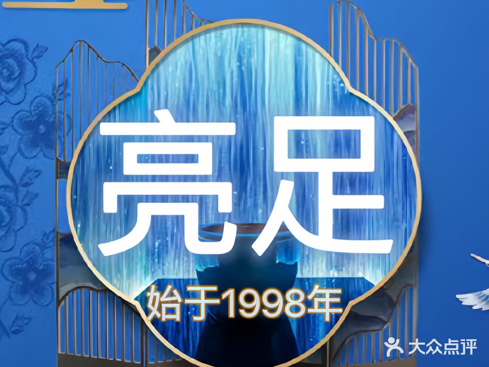 亮足·足浴·瑶浴(澳门花园店)