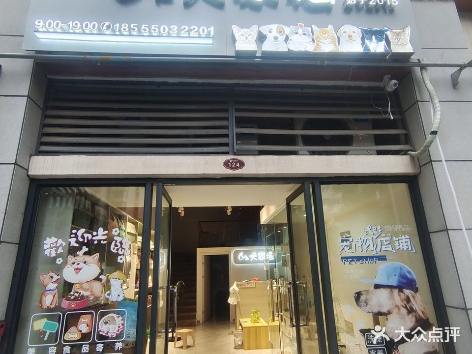 犬家福宠物店
