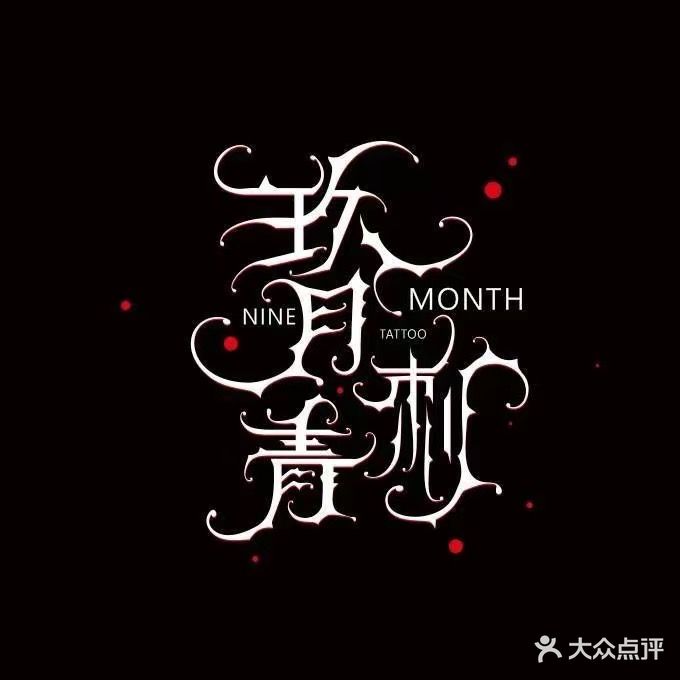 玖月刺青