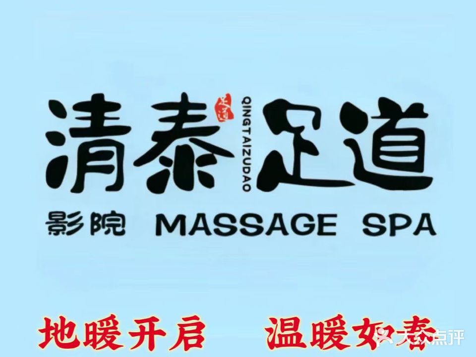 清泰足道(华祥CAZ时光里店)