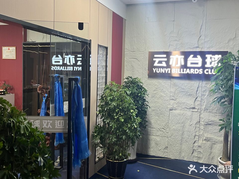 云亦台球·棋牌