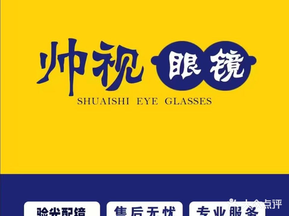 呼浩浩特帅视眼镜(希望·阳光苑店)
