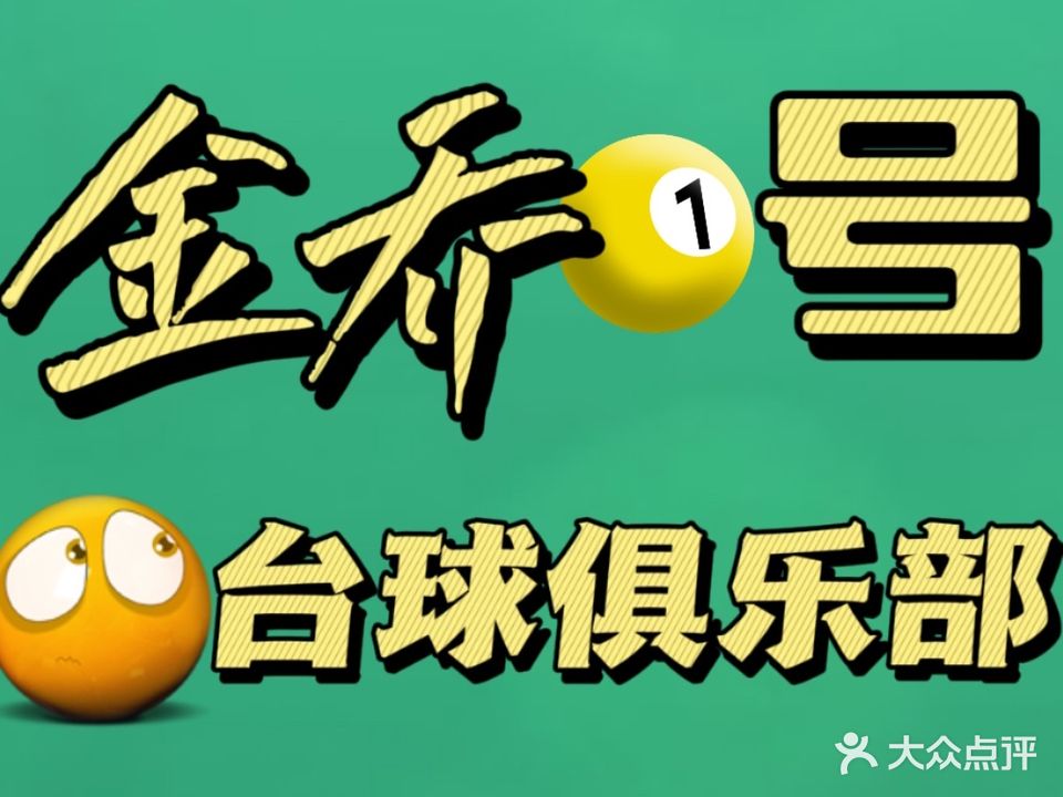 金乔壹号台球俱乐部