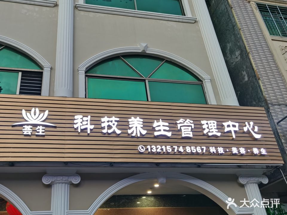 荟生科技养生管理中心(清澜店)