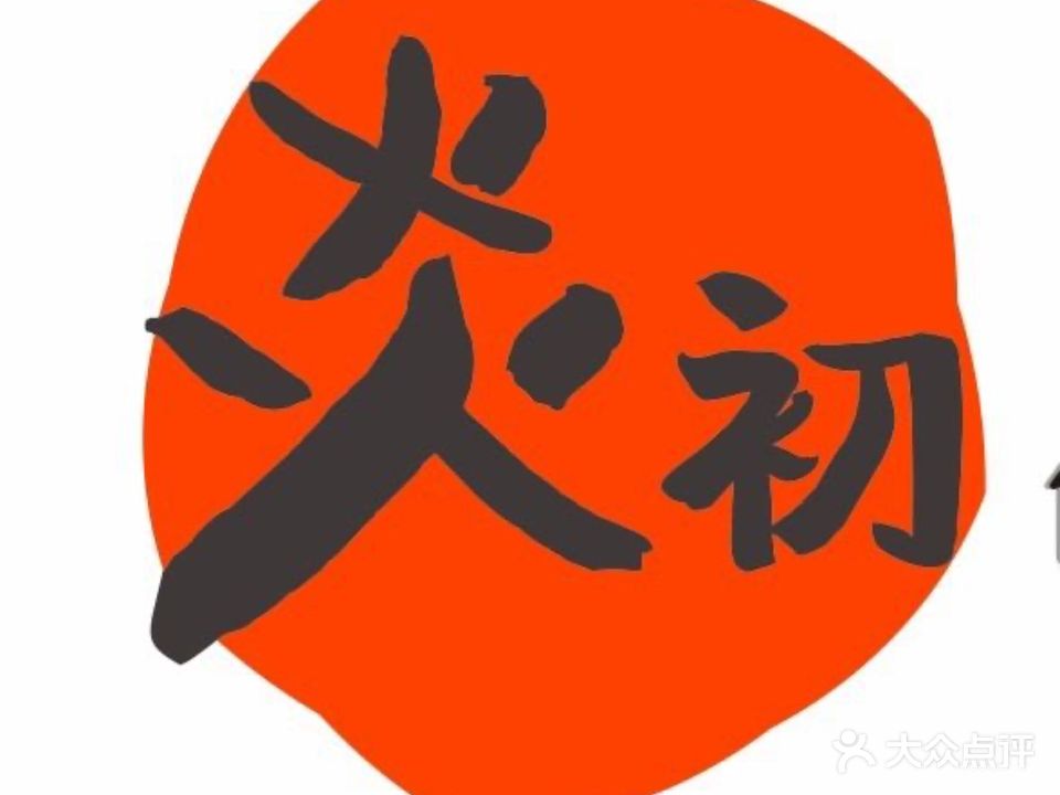 炎初创意日料