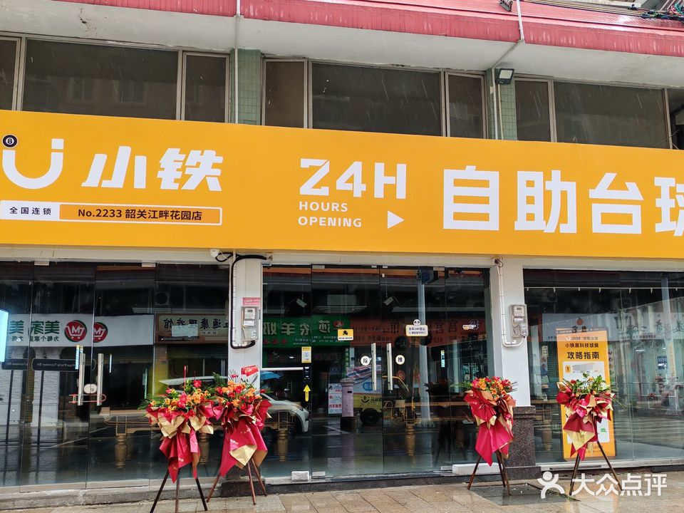 U小铁24H自助台球(江畔花园店)