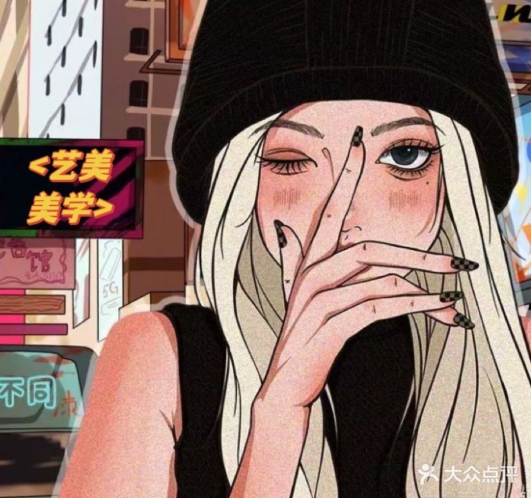 艺美美学
