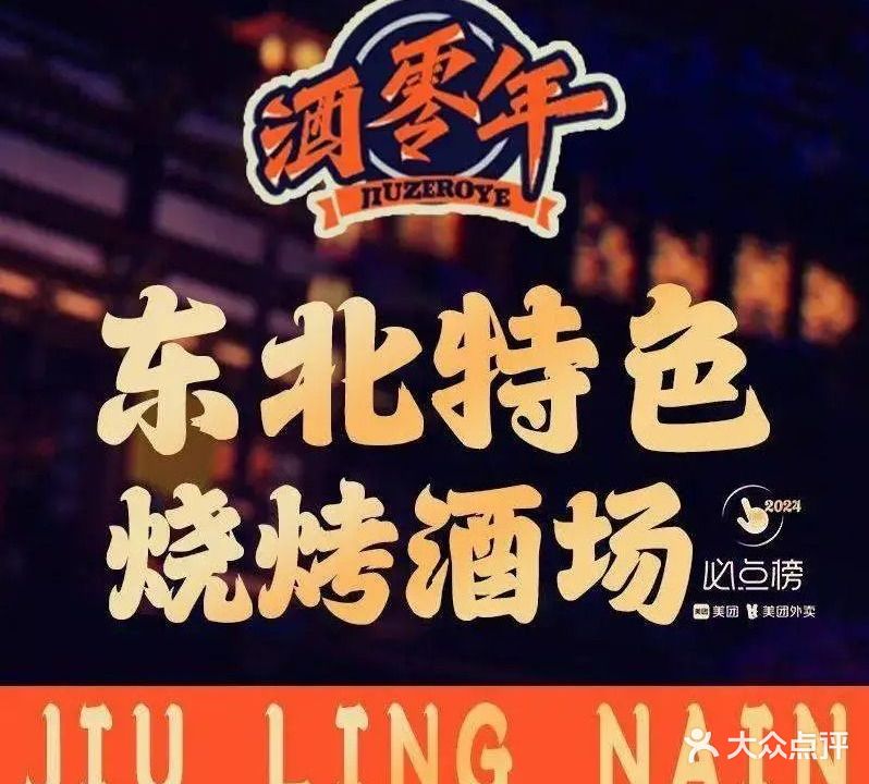 酒零年东北烧烤酒场(上合店)