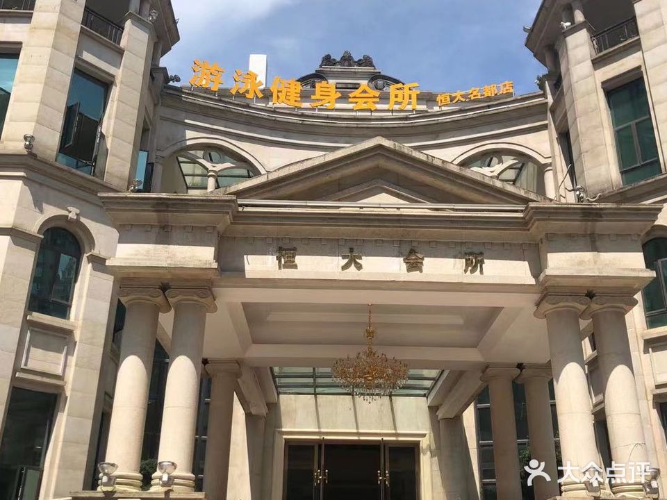 恒大游泳健身会所