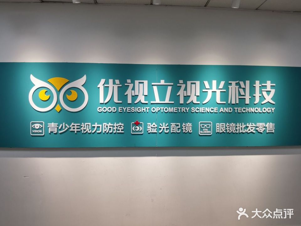 优视立·视光中心(世纪路技师学院店)