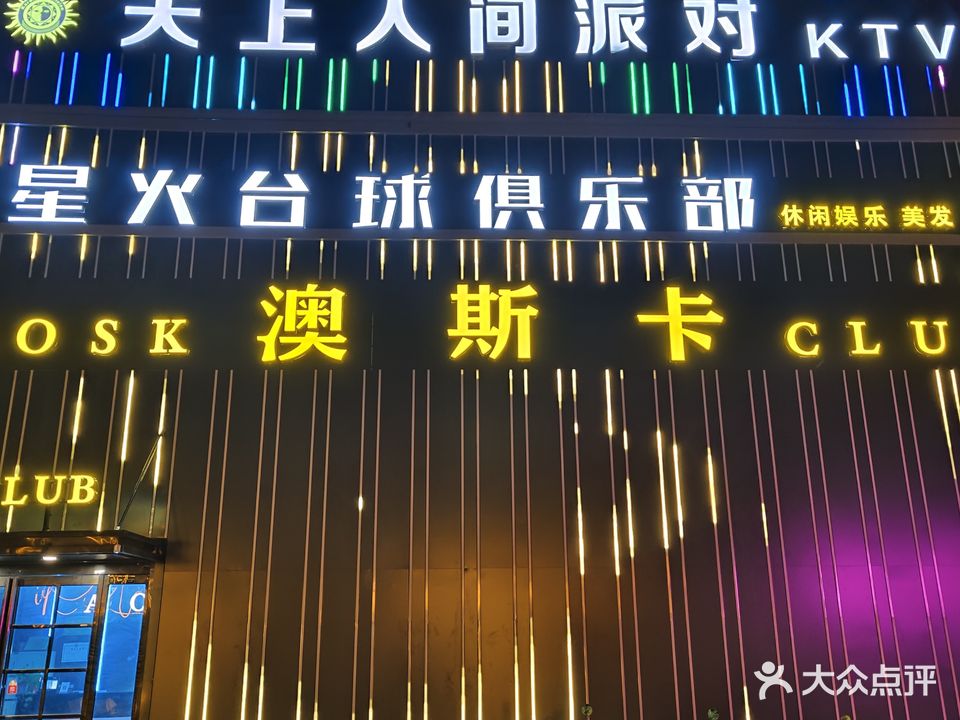 上河城澳斯卡酒吧