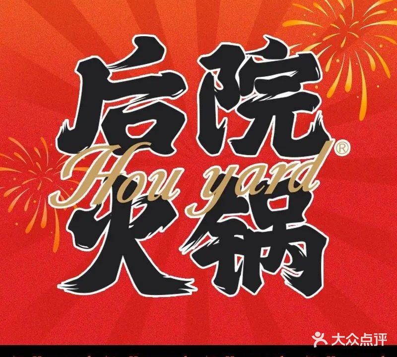 后院私房火锅(唐徕店)