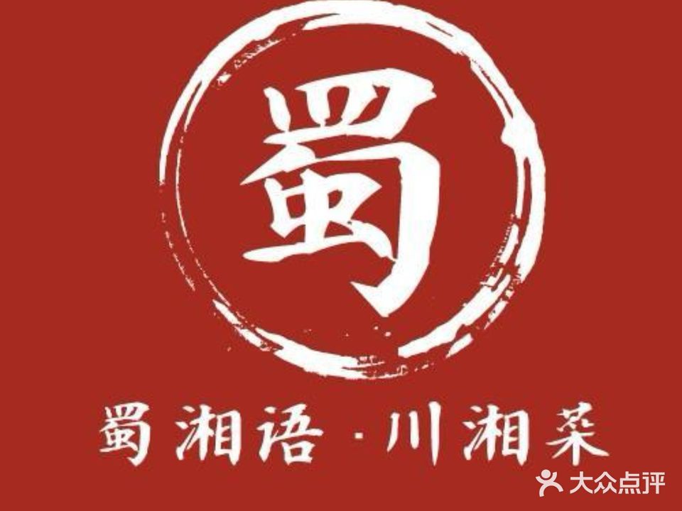 蜀湘语餐厅(民丰店)