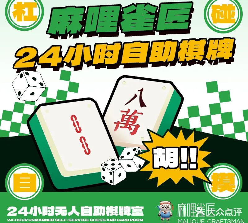 麻哩雀匠(冠垣生活广场店)