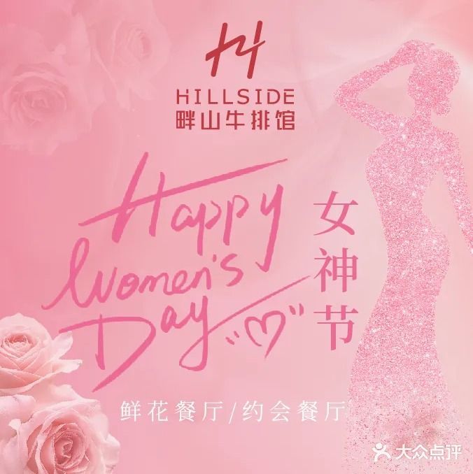 HILLSIDE畔山牛排馆(罗湖店)