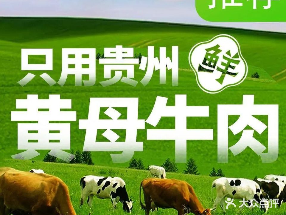荣记·帝一牛潮汕鲜牛肉火锅(尹山湖店)