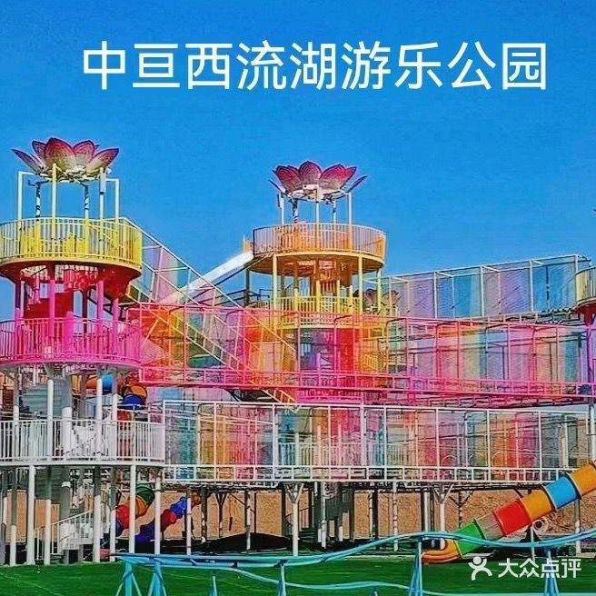 中亘西流湖游乐园