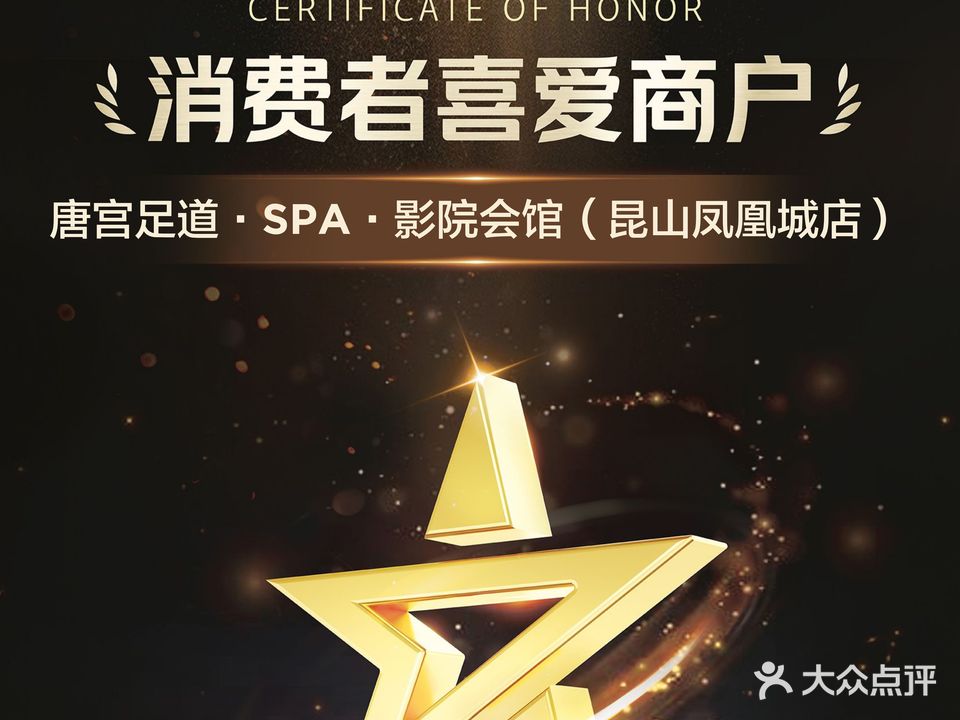 唐宫足道·SPA·影院会馆(昆山凤凰城店)
