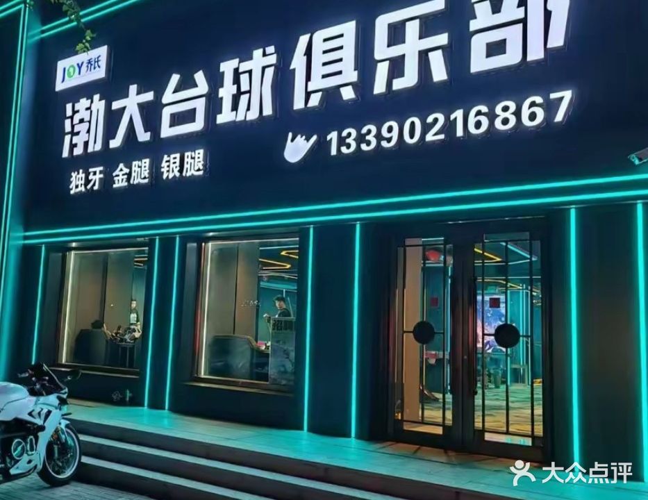 渤大台球(吉祥街店)