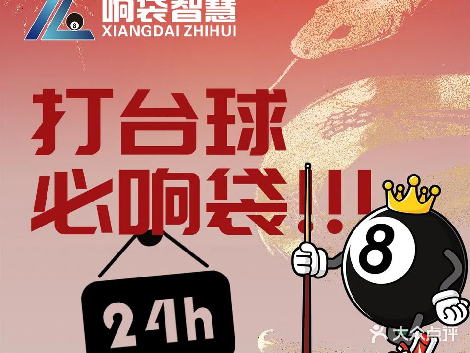 响袋24h自助智慧台球(庆城县庆阳路店)