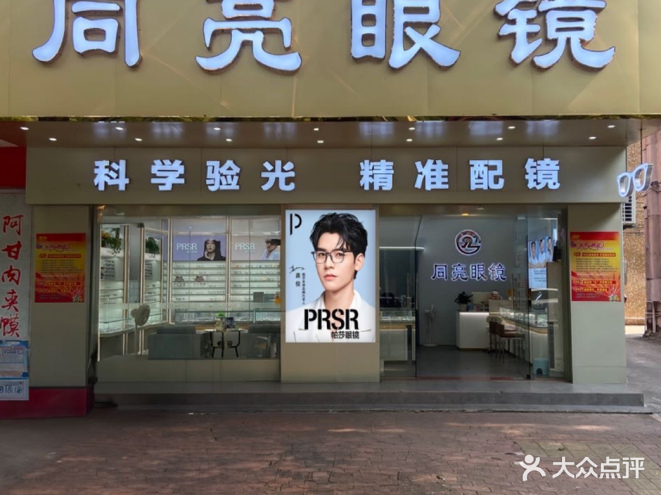 同亮眼镜