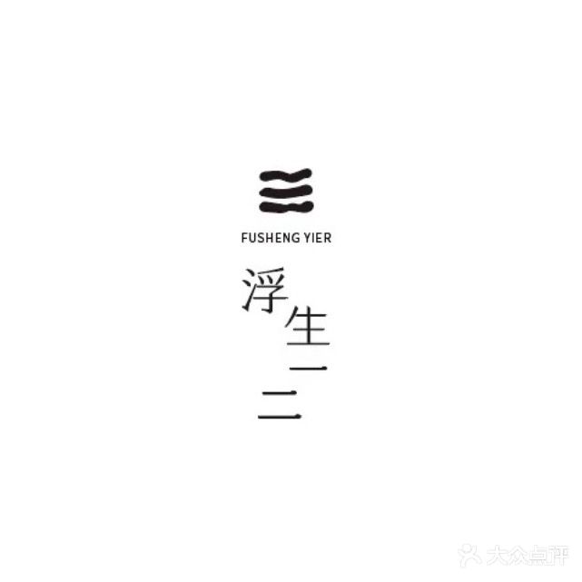浮生一二·SPA