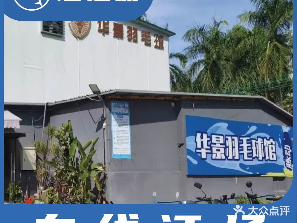 华景羽毛球馆