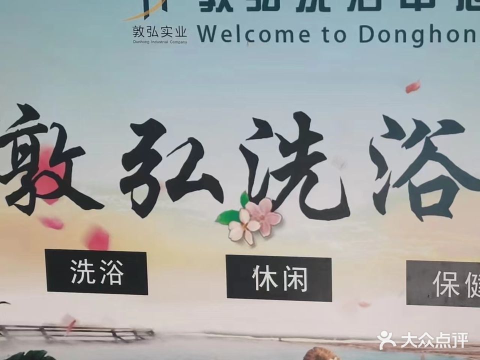 敦弘洗浴