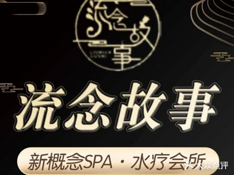 流念故事足道·养生·SPA会所