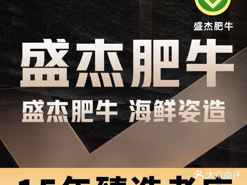 盛杰肥牛·海鲜姿造(苏州店)