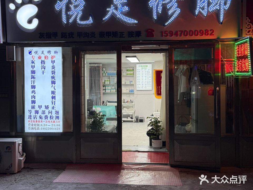 悦足修脚